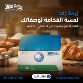 ذبدة زاد الزمان 10 كجم